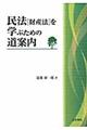 民法「財産法」を学ぶための道案内