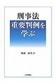 刑事法重要判例を学ぶ