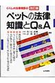 ペットの法律知識とＱ＆Ａ（エー）　改訂版