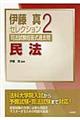 伊藤真セレクション司法試験短答式過去問　２