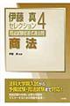 伊藤真セレクション司法試験短答式過去問　４