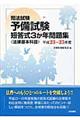 司法試験予備試験短答式３か年問題集〈法律基本科目〉　平成２３～２５年度