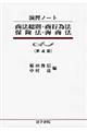 商法総則・商行為法・保険法・海商法 第4版