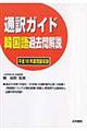 通訳ガイド韓国語過去問解説　平成１８年度問題収録