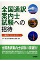 全国通訳案内士試験への招待