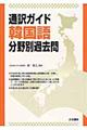 通訳ガイド韓国語分野別過去問