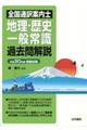 全国通訳案内士地理・歴史・一般常識過去問解説