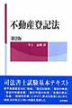 不動産登記法 第2版