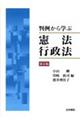 判例から学ぶ憲法・行政法　第５版