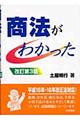 商法がわかった　改訂第３版