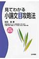 見てわかる小論文短時間攻略法 改訂第3版