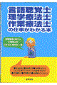 言語聴覚士・理学療法士・作業療法士の仕事がわかる本