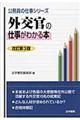 外交官の仕事がわかる本　改訂第３版
