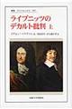 ライプニッツのデカルト批判　上