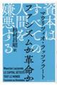 資本はすべての人間を嫌悪する