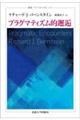 プラグマティズム的邂逅