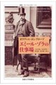 エミール・ゾラの仕事場