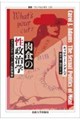 肉食の性政治学