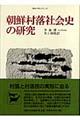 朝鮮村落社会史の研究