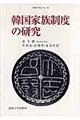韓国家族制度の研究