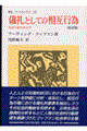 儀礼としての相互行為　新訳版