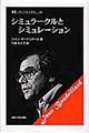 シミュラークルとシミュレーション　新装版