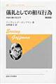 儀礼としての相互行為　新訳版　新装版