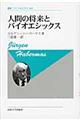 人間の将来とバイオエシックス　新装版