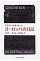 ヨーロッパの日記　新装版