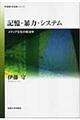 記憶・暴力・システム