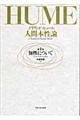 人間本性論 第1巻 新装版