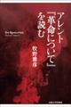 アレント『革命について』を読む