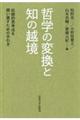 哲学の変換と知の越境