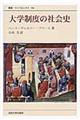 大学制度の社会史　新装版