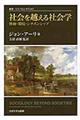 社会を越える社会学　改装版
