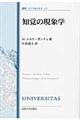 知覚の現象学　改装版