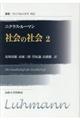 社会の社会　２　新装版