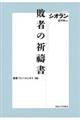 敗者の祈〓書　新装版