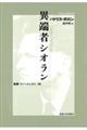 異端者シオラン　新装版