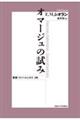 オマージュの試み　新装版