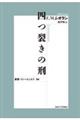 四つ裂きの刑　新装版