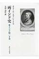 両インド史　東インド篇　下巻