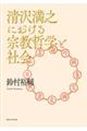 清沢満之における宗教哲学と社会