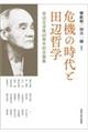 危機の時代と田辺哲学