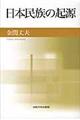 日本民族の起源　新装版