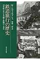 鉄道旅行の歴史　新装版