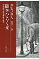 闇をひらく光　新装版