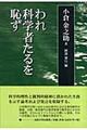 われ科学者たるを恥ず