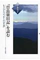 「曽良旅日記」を読む