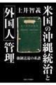 米国の沖縄統治と「外国人」管理